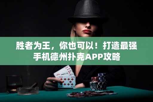 ?勝者為王，你也可以！打造最強手機德州撲克APP攻略