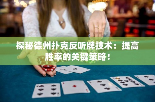 探秘德州撲克反聽牌技術(shù)：提高勝率的關(guān)鍵策略！