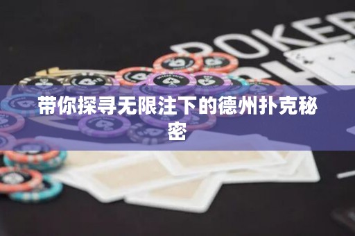 ?帶你探尋無限注下的德州撲克秘密