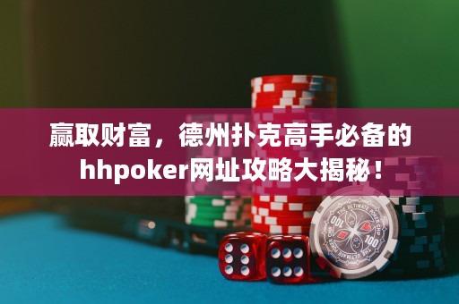 贏取財富，德州撲克高手必備的hhpoker網址攻略大揭秘！