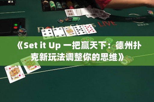 《Set it Up 一把贏天下：德州撲克新玩法調(diào)整你的思維》