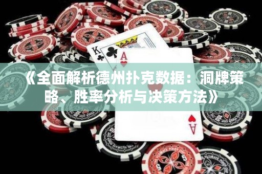 《全面解析德州撲克數(shù)據(jù)：洞牌策略、勝率分析與決策方法》