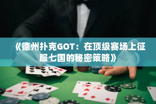 《德州撲克GOT：在頂級賽場上征服七國的秘密策略》