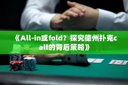 《All-in或fold？探究德州撲克call的背后策略》