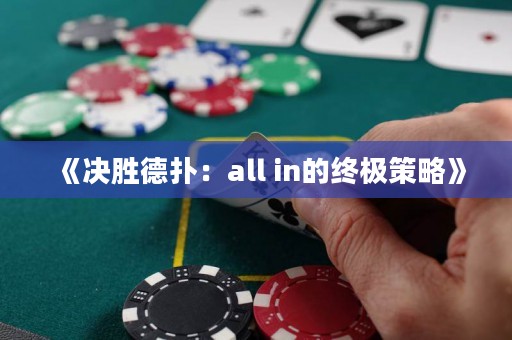 《決勝德?lián)洌篴ll in的終極策略》