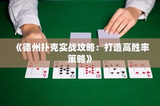 《德州撲克實(shí)戰(zhàn)攻略：打造高勝率策略》