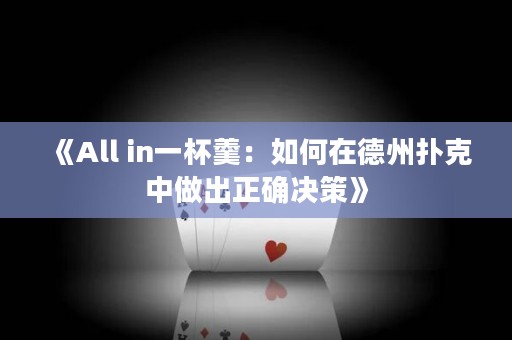 《All in一杯羹：如何在德州撲克中做出正確決策》