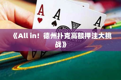 《All in！德州撲克高額押注大挑戰(zhàn)》