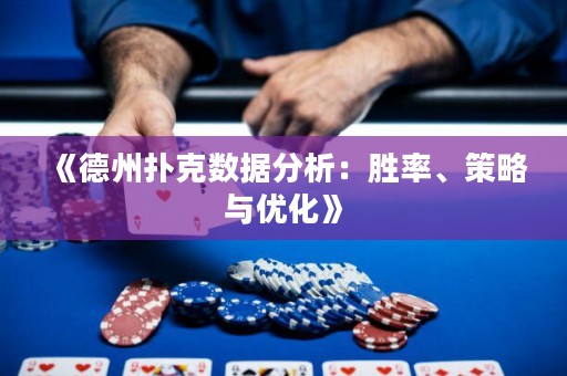 《德州撲克數(shù)據(jù)分析：勝率、策略與優(yōu)化》