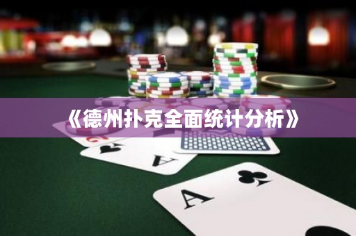 《德州撲克全面統(tǒng)計分析》