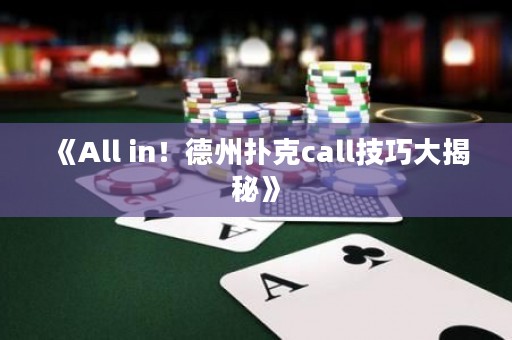 《All in！德州撲克call技巧大揭秘》