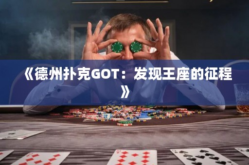 《德州撲克GOT：發(fā)現(xiàn)王座的征程》