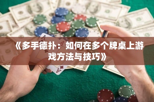 《多手德?lián)洌喝绾卧诙鄠€(gè)牌桌上游戲方法與技巧》