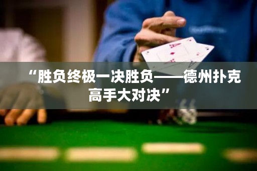 “勝負終極一決勝負——德州撲克高手大對決”