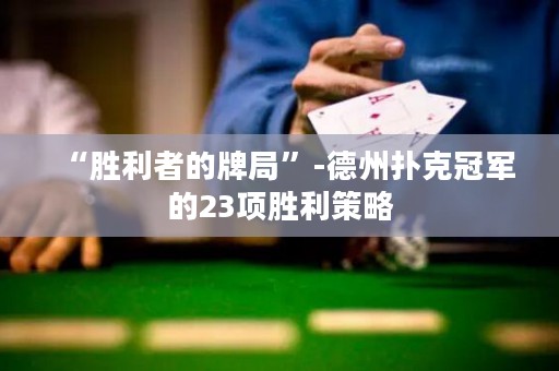 “勝利者的牌局”-德州撲克冠軍的23項(xiàng)勝利策略