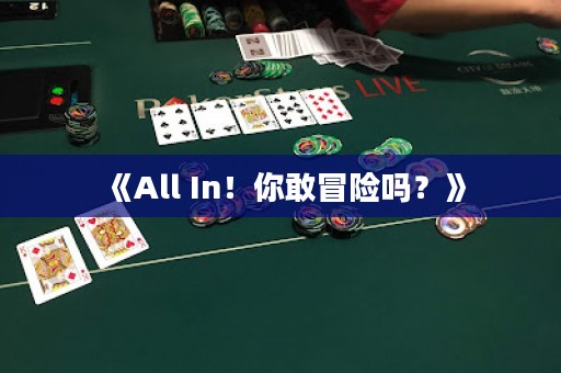 《All In！你敢冒險(xiǎn)嗎？》