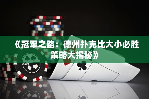 《冠軍之路：德州撲克比大小必勝策略大揭秘》