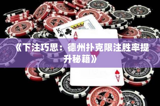 《下注巧思：德州撲克限注勝率提升秘籍》