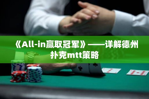 《All-in贏取冠軍》——詳解德州撲克mtt策略