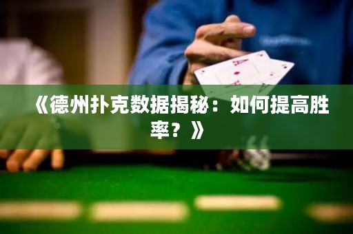 《德州撲克數(shù)據揭秘：如何提高勝率？》