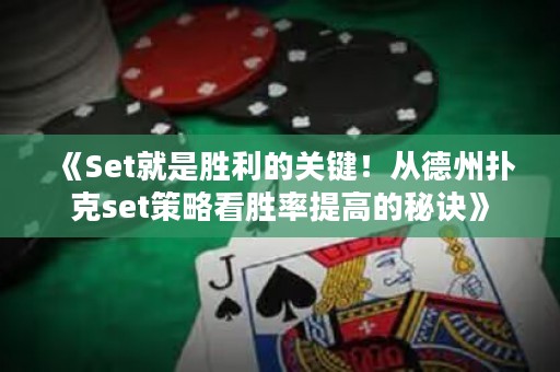 《Set就是勝利的關(guān)鍵！從德州撲克set策略看勝率提高的秘訣》