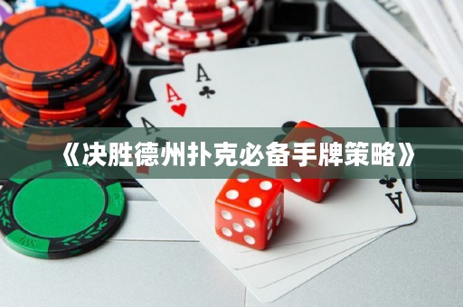 《決勝德州撲克必備手牌策略》