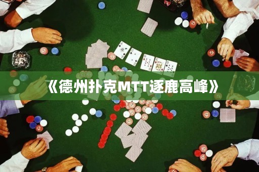 《德州撲克MTT逐鹿高峰》