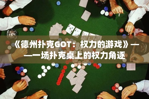 《德州撲克GOT：權力的游戲》——一場撲克桌上的權力角逐