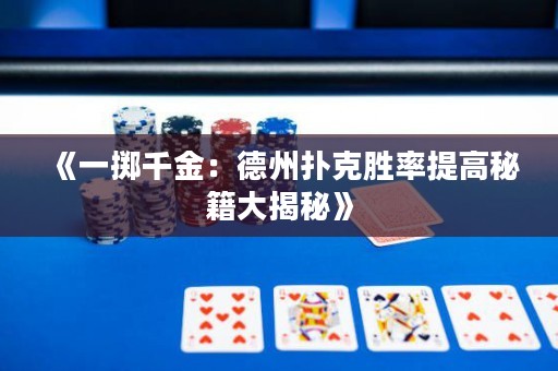 《一擲千金：德州撲克勝率提高秘籍大揭秘》