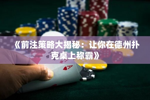 《前注策略大揭秘：讓你在德州撲克桌上稱霸》