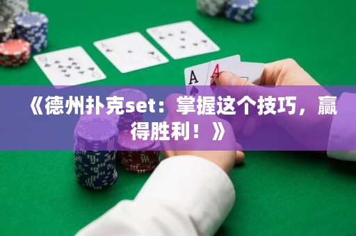 《德州撲克set：掌握這個(gè)技巧，贏得勝利！》