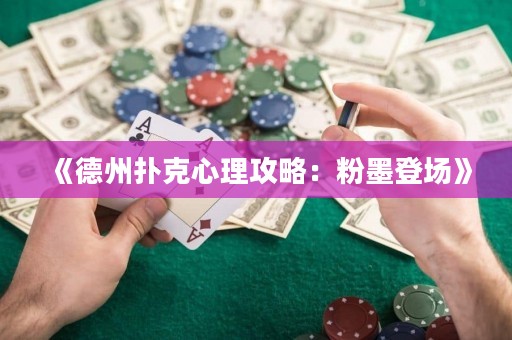 《德州撲克心理攻略：粉墨登場(chǎng)》