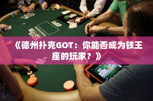 《德州撲克GOT：你能否成為鐵王座的玩家？》