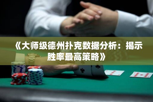 《大師級(jí)德州撲克數(shù)據(jù)分析：揭示勝率最高策略》