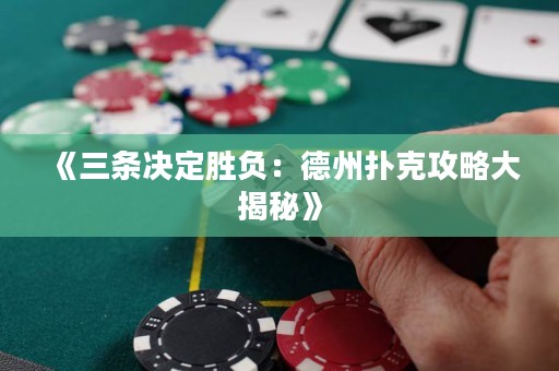 《三條決定勝負(fù)：德州撲克攻略大揭秘》