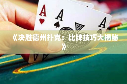 《決勝德州撲克：比牌技巧大揭秘》