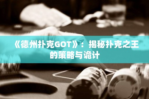 《德州撲克GOT》：揭秘?fù)淇酥醯牟呗耘c詭計(jì)