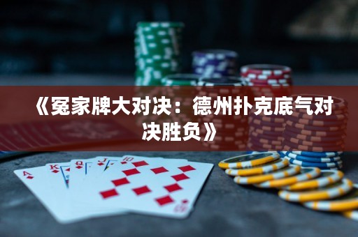 《冤家牌大對(duì)決：德州撲克底氣對(duì)決勝負(fù)》