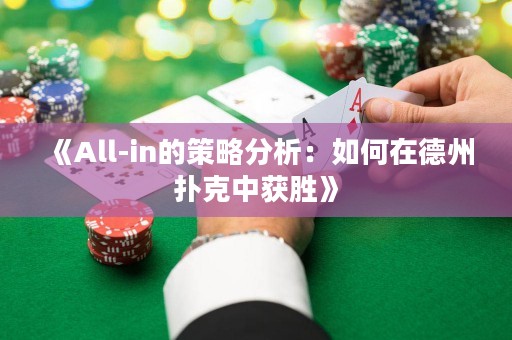 《All-in的策略分析：如何在德州撲克中獲勝》