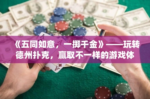 《五同如意，一擲千金》——玩轉(zhuǎn)德州撲克，贏取不一樣的游戲體驗(yàn)