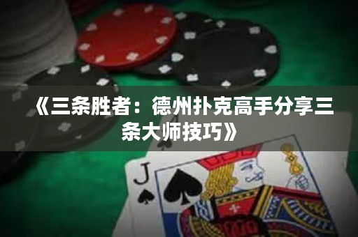 《三條勝者：德州撲克高手分享三條大師技巧》