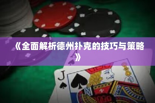 《全面解析德州撲克的技巧與策略》