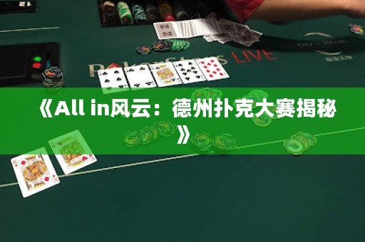 《All in風云：德州撲克大賽揭秘》