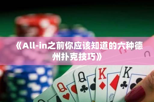 《All-in之前你應(yīng)該知道的六種德州撲克技巧》