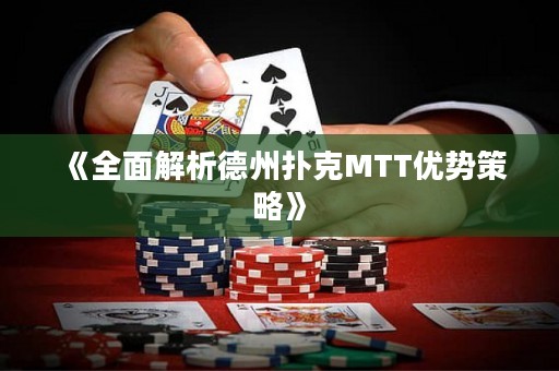 《全面解析德州撲克MTT優(yōu)勢策略》