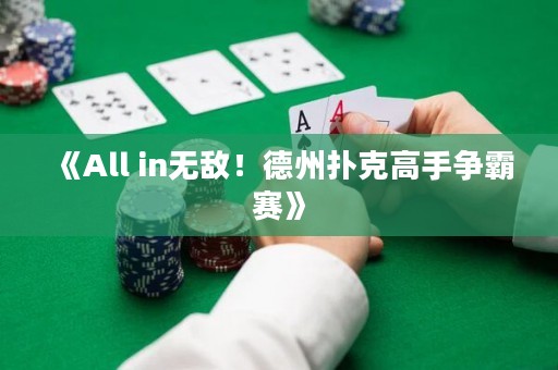 《All in無敵！德州撲克高手爭霸賽》