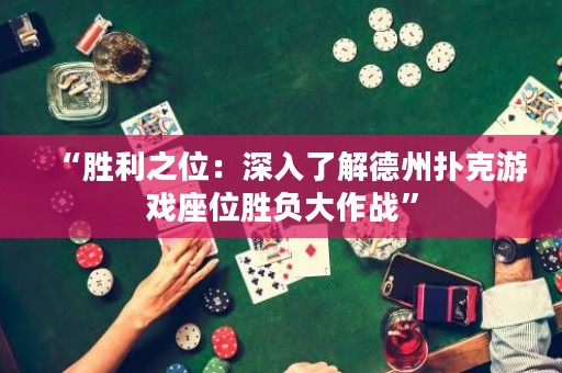 “勝利之位：深入了解德州撲克游戲座位勝負大作戰(zhàn)”