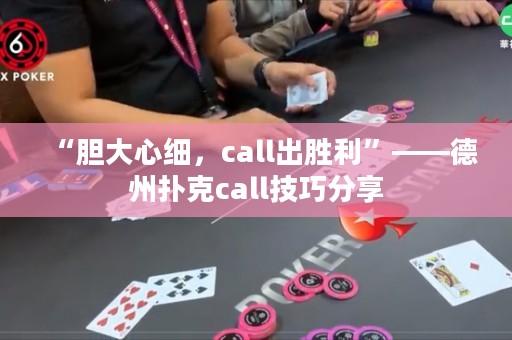 “膽大心細(xì)，call出勝利”——德州撲克call技巧分享