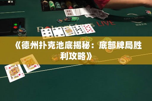 《德州撲克池底揭秘：底部牌局勝利攻略》