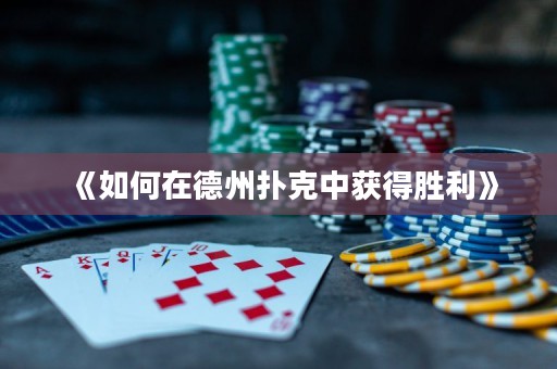 《如何在德州撲克中獲得勝利》